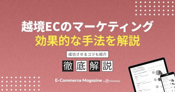 越境ECに効果的なマーケティング手法とは？成功させるコツも紹介