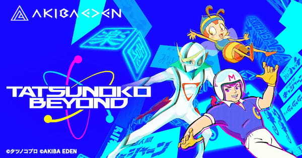 タツノコプロの未来を、クリエイターと共に創る。プロジェクト「TATSUNOKO BEYOND」始動。