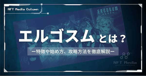 NFTゲーム「エルゴスム」とは？特徴や始め方、攻略方法を徹底解説！