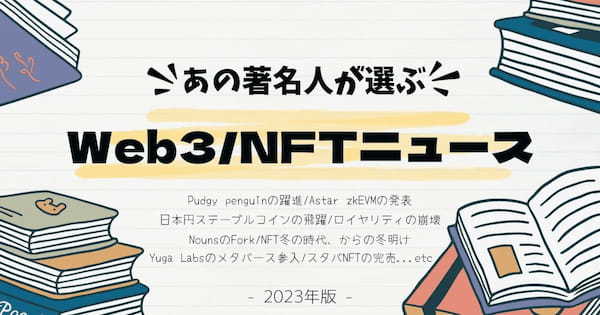 【2023年版】あの人が選ぶWeb3／NFTニュース！