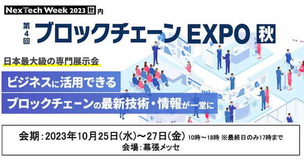 第4回 ブロックチェーンEXPO【秋】開催！