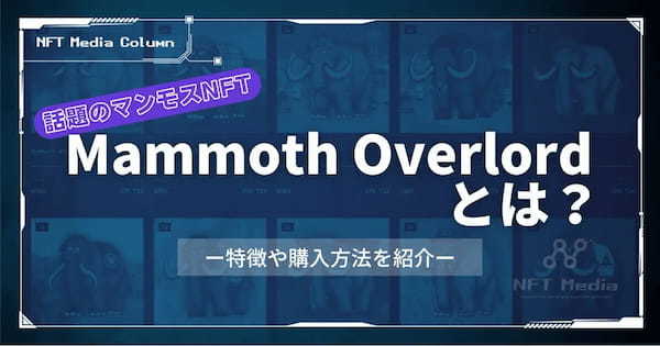 【話題のマンモスNFT】Mammoth Overlordとは？特徴や購入方法を紹介