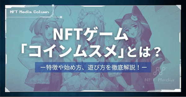 NFTゲーム「コインムスメ」とは？特徴や始め方、遊び方を徹底解説！