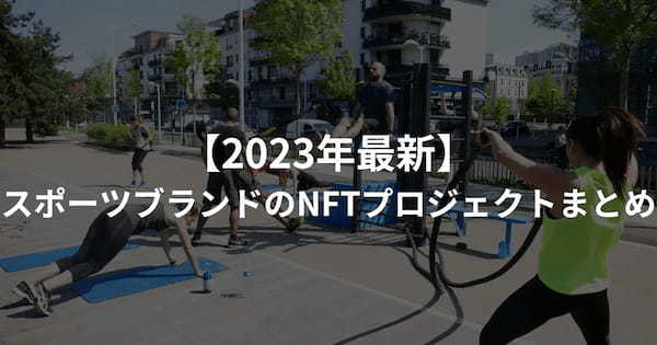 【2023年最新】スポーツブランドのNFTプロジェクトまとめ