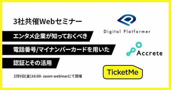 「エンタメ企業が知っておくべき、電話番号/マイナンバーカードを用いた認証とその活用」Webセミナーが2月9日（金）16時から開催決定。