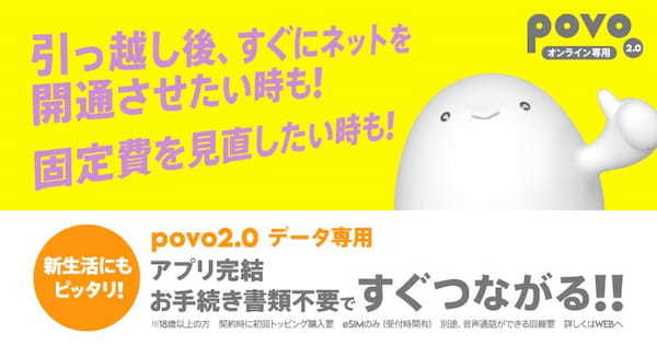 povo2.0の新料金プラン「povo2.0 データ専用」が提供開始、新生活のスタートや引っ越し直後のネット開通にピッタリ