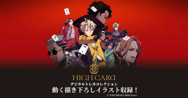 株式会社プレイシンクはメディアミックスプロジェクト『HIGH CARD』の世界初デジタルコレクションサービス『HIGH CARDデジタルトレカコレクション』を開始しました！