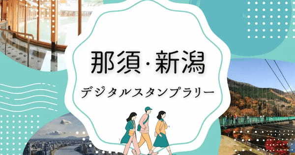 那須・新潟エリアを巡るNFTスタンプラリー旅！「那須・新潟デジタルスタンプラリー」を開催します！