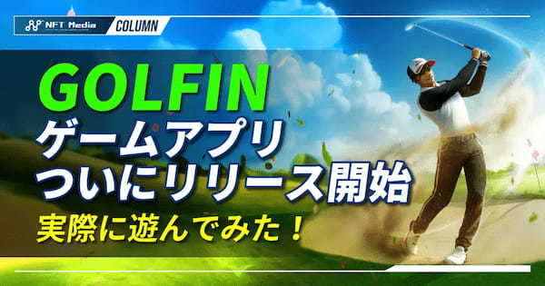 GOLFINのゲームアプリがついにリリース!操作方法や実際に遊んでみた感想を紹介