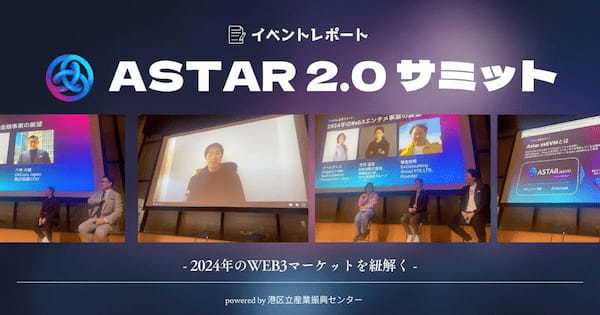 Astar2.0サミット／2024年のWeb3マーケット powered by 港区立産業振興センター」