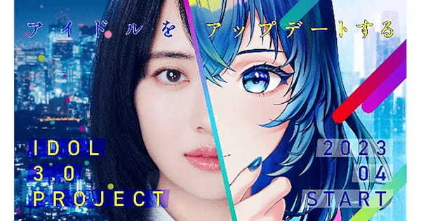 秋元康　総合プロデュース　“IDOL3.0 PROJECT”　　4月4日(火)から、いよいよメンバー募集開始！