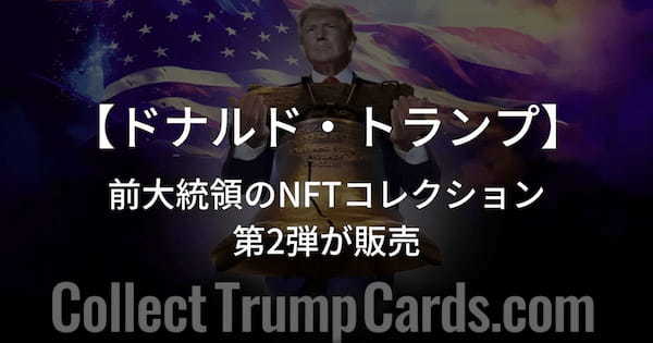 ドナルド・トランプ前大統領のNFTコレクション「Trump Digital Trading Cards」の第2弾が販売