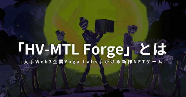 Yuga Labsの手掛けるゲーム「HV-MTL Forge」とは