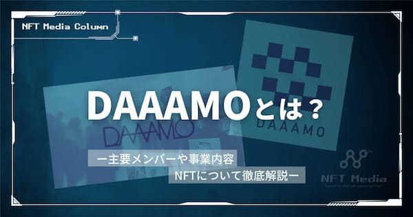 DAAAMOとは？主要メンバーや事業内容、NFTについて徹底解説