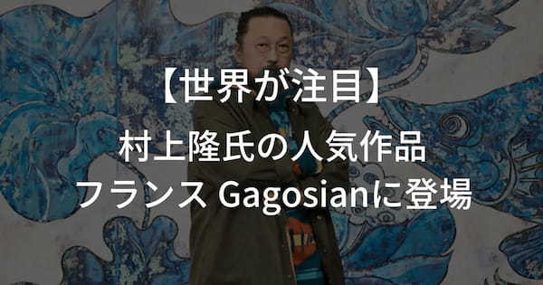 世界的アーティスト村上隆氏の人気作品がフランスのギャラリー「Gagosian」に登場、NFTのGiveaway企画も実施予定