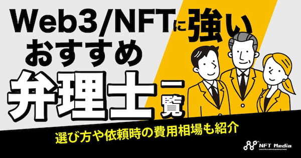 Web3/NFTに強い弁理士おすすめ一覧｜選び方や依頼時の費用相場も紹介