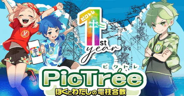 参加型社会貢献ゲーム「PicTrée」、累計150万枚撮影突破──Web3活用でインフラ保全と地域活性化に貢献