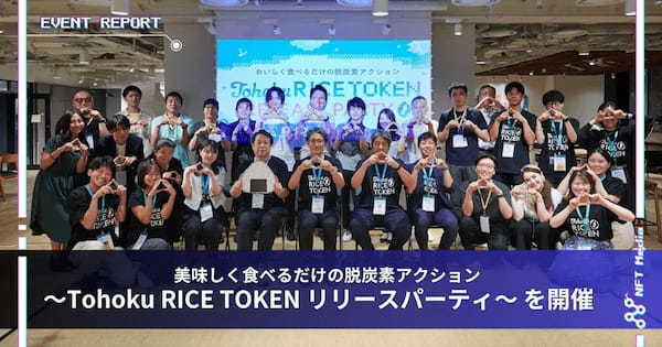 美味しく食べるだけの脱炭素アクション 〜Tohoku RICE TOKEN　リリースパーティ〜 を開催