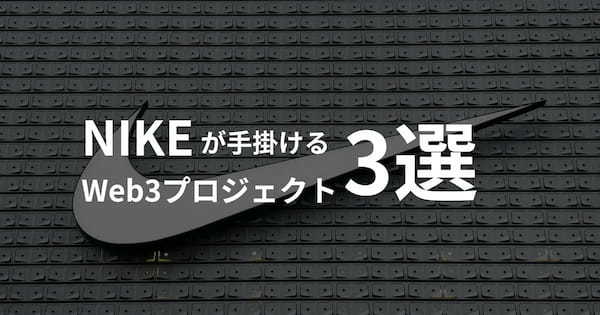 NIKEが手掛けるWeb3プロジェクト3選