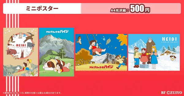 『アルプスの少女ハイジ』ARアクスタ付きプリントグッズを発売!