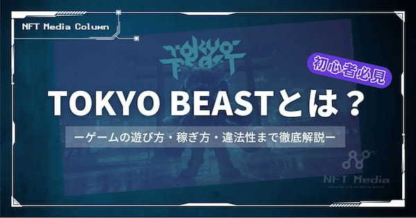 【2025年最新】TOKYO BEAST(東京ビースト)とは?ゲームの遊び方・稼ぎ方・違法性まで徹底解説