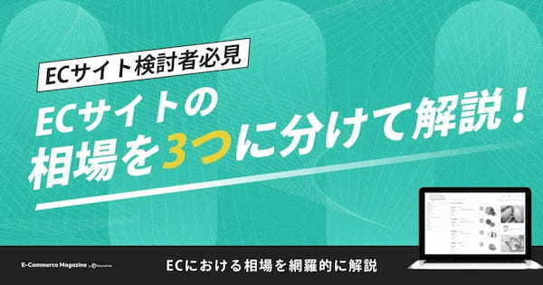 【ECサイト検討者必見】ECサイトの相場を3つに分けて網羅的に解説！