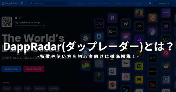 DappRadar(ダップレーダー)とは？特徴や使い方を初心者向けに徹底解説！