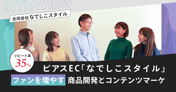 リピート率35%のピアスEC「なでしこスタイル」ファンを増やす商品開発とコンテンツマーケティングの舞台裏