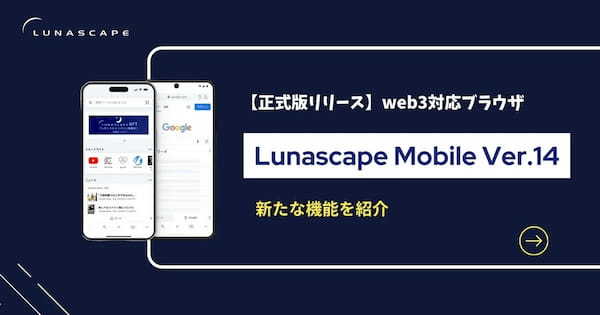 【正式版リリース】web3対応ブラウザ「Lunascape Mobile Ver.14」の新たな機能をご紹介