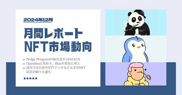 【2025年1月】NFT市場動向｜12月はブルーチップNFTが市場を牽引！