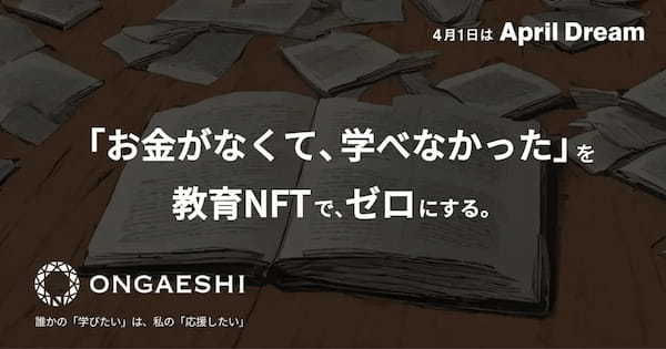 ONGAESHI、「お金がなくて、学べなかった」を、教育NFTでゼロに