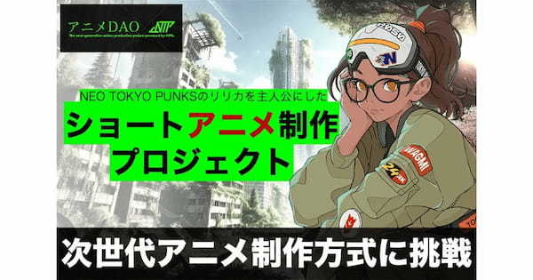 NFT×アニメ×eスポーツを融合した次世代ショートアニメ制作プロジェクト「アニメDAO」始動─第1弾にNEO TOKYO PUNKSを起用