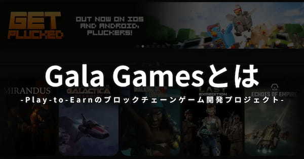 Gala Games(ガラゲームス)とは？特徴や遊び方、将来性を解説