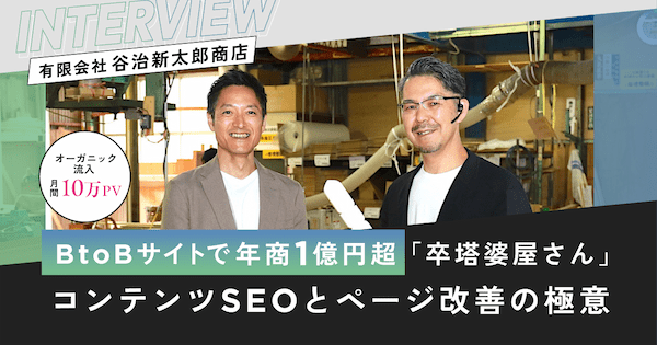 BtoBサイトで年商１億円超「卒塔婆屋さん」が取り組むコンテンツSEOとページ改善の極意