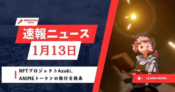 【速報】NFTプロジェクトAzuki、ANIMEトークンの発行を発表