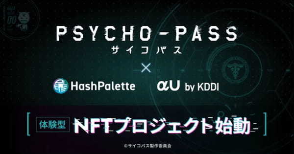 HashPalette、TVアニメーション作品『PSYCHO-PASS サイコパス』のIPを用いた”AI×NFT”体験型プロジェクト開始