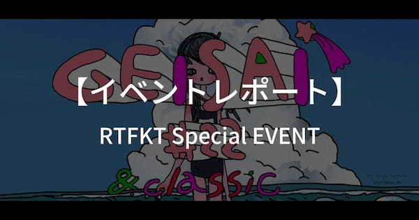 【イベントレポート】RTFKT Special EVENT