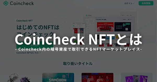 Coincheck NFTとは？使い方やメリット、取引できるNFTを解説