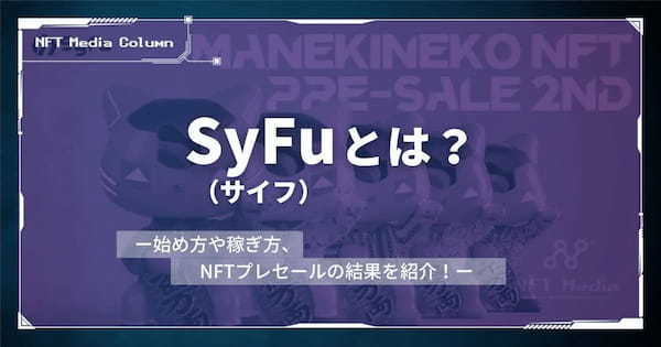 SyFu(サイフ)とは｜始め方や稼ぎ方、NFTプレセールの結果を紹介！