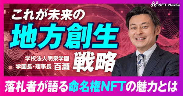 【NFTで山形県西川町へ貢献】公園の命名権NFTを落札した学校法人明泉学園 学園長の百瀬氏へインタビュー