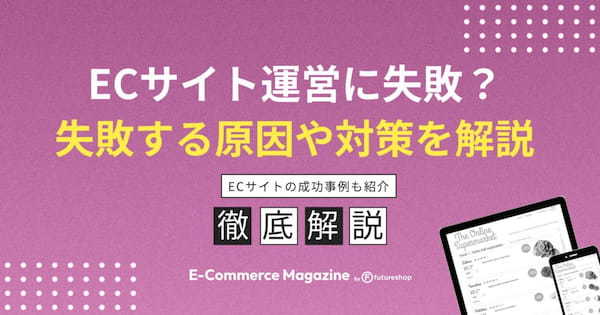 ECサイトの運営に失敗する原因とは?失敗例や対策を詳しく紹介