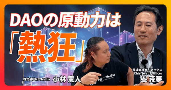 【後編】ガイアックスの峯氏が語る!DAOが持つ意義と可能性とは?