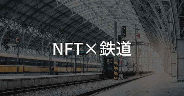 【NFT×鉄道】鉄道好きに捧げるNFT活用事例4選