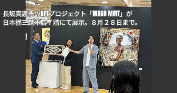 長坂真護氏のNFTプロジェクト「MAGO Mint」が日本橋三越本店7階にて展示。8月28日まで。