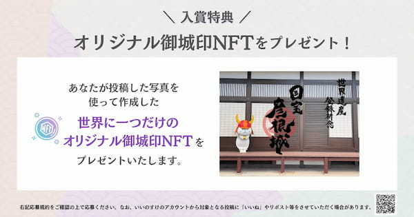 【SNSフォトコンテスト開催！】あなたが撮影したオリジナルの御城印をNFTとしてプレゼントいたします