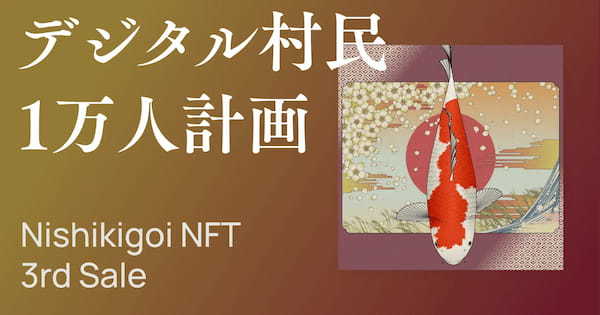 限界集落「山古志」で生まれたLocal DAOを世界各地に広げるため、Nishikigoi NFTの第3弾セールを開始