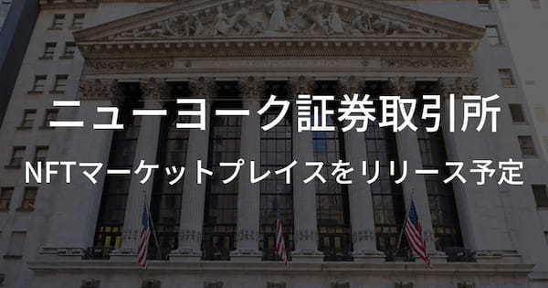 ニューヨーク証券取引所がNFTマーケットプレイスをリリース予定g