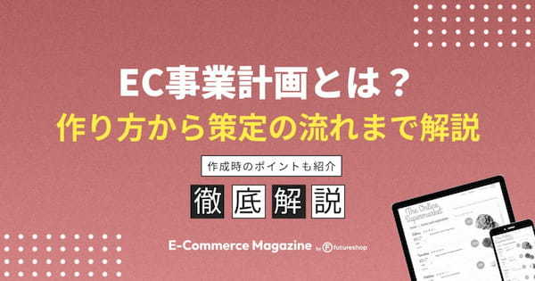 EC事業計画を策定する流れを紹介！事業計画を立てる際のポイントも