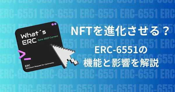 NFTを進化させる？ERC-6551の機能と影響を解説