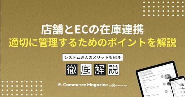 店舗とECの在庫連携システムの導入による利点は？詳しく解説！